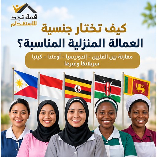 الفلبين أم إندونيسيا أم أوغندا أم كينيا؟ كيف تختار العمالة المنزلية المناسبة؟