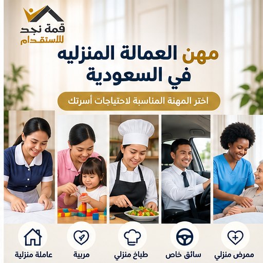 مهن العمالة المنزلية في السعودية: كيف تحدد المهنة المناسبة قبل الاستقدام؟