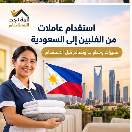 استقدام عاملات من الفلبين وإندونيسيا وسريلانكا: دليل الاختيار للأسرة السعودية